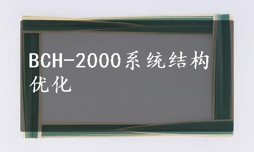 BCH-2000系统结构优化