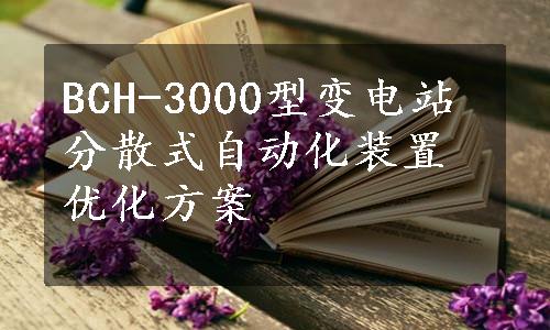 BCH-3000型变电站分散式自动化装置优化方案