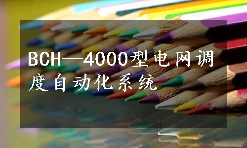 BCH—4000型电网调度自动化系统