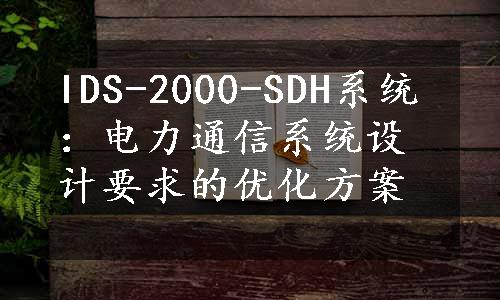 IDS-2000-SDH系统：电力通信系统设计要求的优化方案