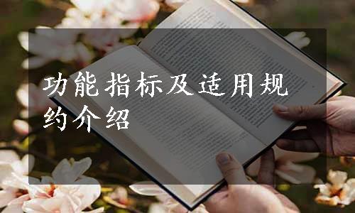 功能指标及适用规约介绍