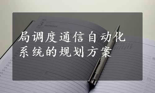 局调度通信自动化系统的规划方案