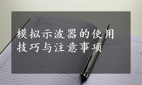 模拟示波器的使用技巧与注意事项