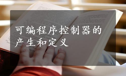 可编程序控制器的产生和定义