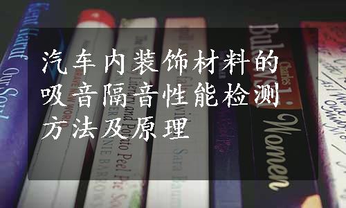 汽车内装饰材料的吸音隔音性能检测方法及原理