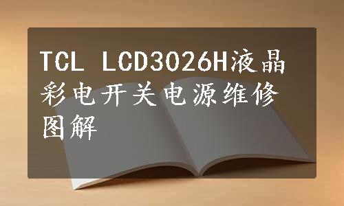 TCL LCD3026H液晶彩电开关电源维修图解