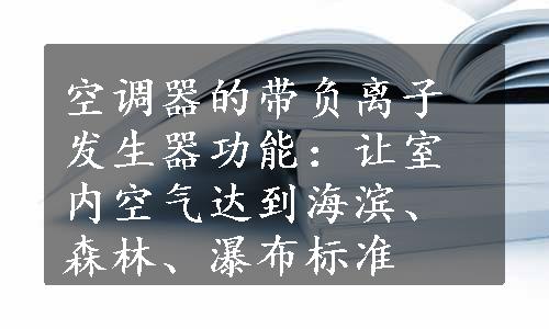 空调器的带负离子发生器功能：让室内空气达到海滨、森林、瀑布标准