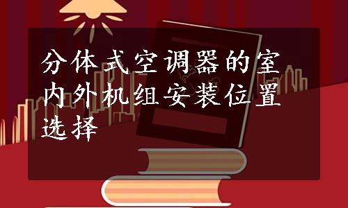 分体式空调器的室内外机组安装位置选择