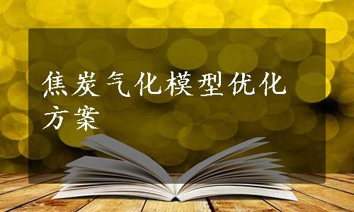 焦炭气化模型优化方案