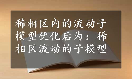 稀相区内的流动子模型优化后为：稀相区流动的子模型