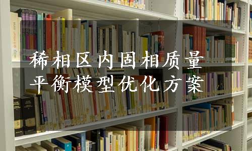 稀相区内固相质量平衡模型优化方案