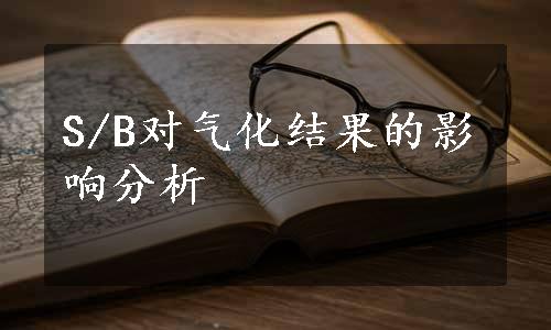 S/B对气化结果的影响分析