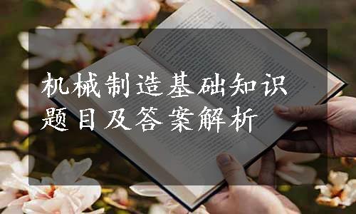 机械制造基础知识题目及答案解析