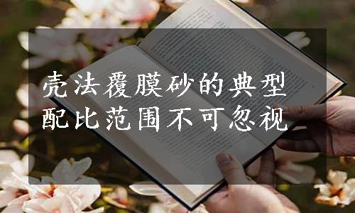 壳法覆膜砂的典型配比范围不可忽视