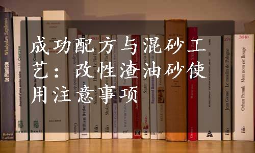 成功配方与混砂工艺：改性渣油砂使用注意事项