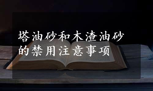 塔油砂和木渣油砂的禁用注意事项