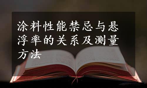 涂料性能禁忌与悬浮率的关系及测量方法