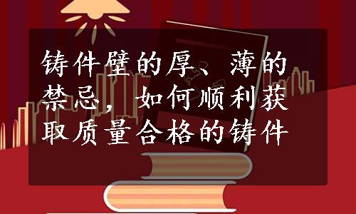 铸件壁的厚、薄的禁忌，如何顺利获取质量合格的铸件