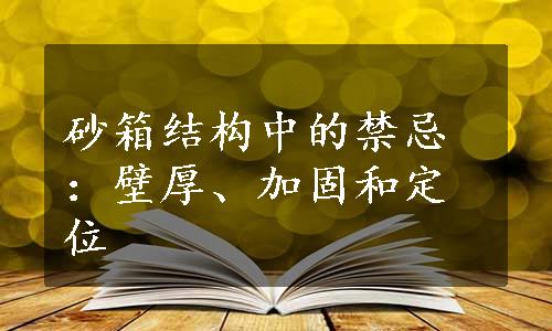 砂箱结构中的禁忌：壁厚、加固和定位