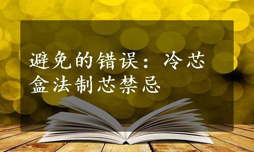 避免的错误：冷芯盒法制芯禁忌 