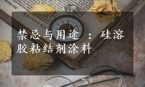 禁忌与用途 ：硅溶胶粘结剂涂料