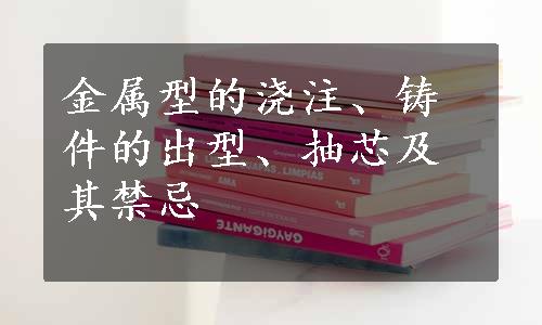 金属型的浇注、铸件的出型、抽芯及其禁忌