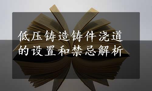 低压铸造铸件浇道的设置和禁忌解析