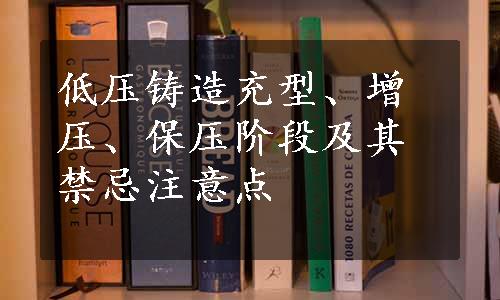 低压铸造充型、增压、保压阶段及其禁忌注意点