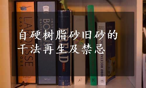 自硬树脂砂旧砂的干法再生及禁忌