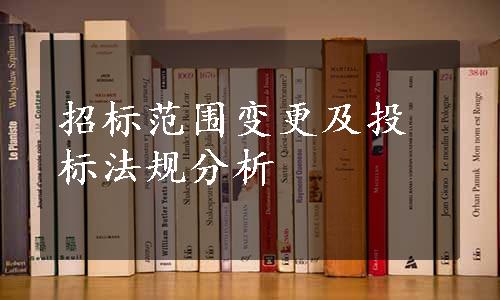 招标范围变更及投标法规分析