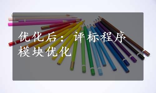 优化后：评标程序模块优化