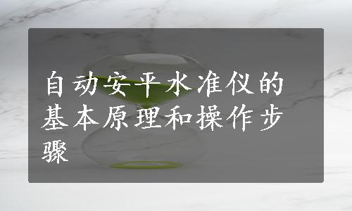 自动安平水准仪的基本原理和操作步骤