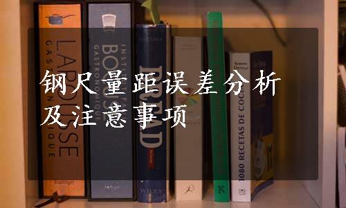 钢尺量距误差分析及注意事项