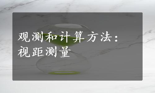 观测和计算方法：视距测量