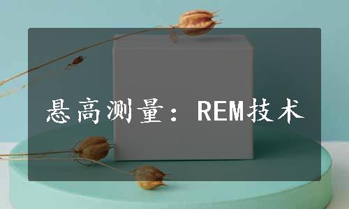 悬高测量：REM技术