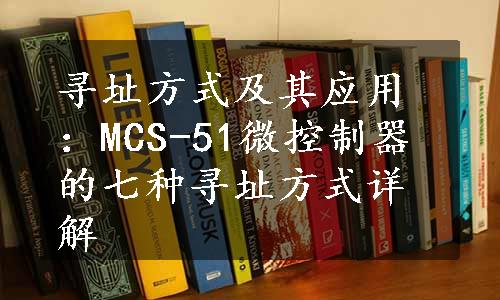 寻址方式及其应用：MCS-51微控制器的七种寻址方式详解