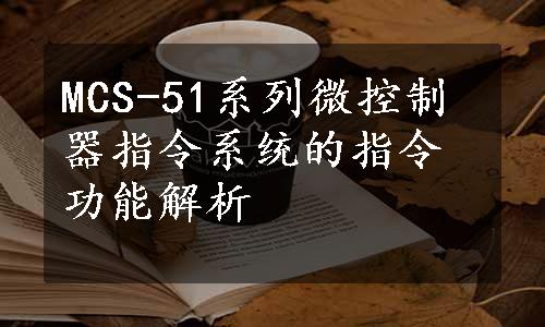 MCS-51系列微控制器指令系统的指令功能解析