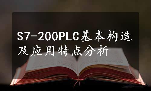 S7-200PLC基本构造及应用特点分析