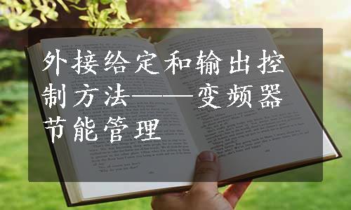 外接给定和输出控制方法——变频器节能管理