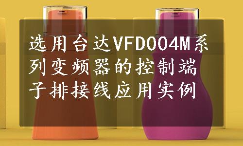 选用台达VFD004M系列变频器的控制端子排接线应用实例