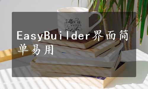 EasyBuilder界面简单易用