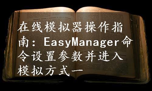 在线模拟器操作指南：EasyManager命令设置参数并进入模拟方式一