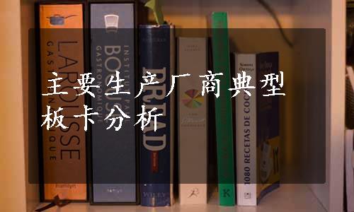 主要生产厂商典型板卡分析