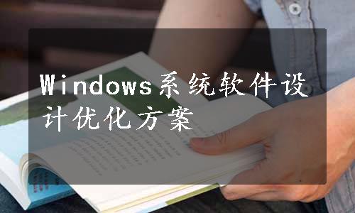 Windows系统软件设计优化方案