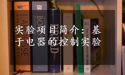 实验项目简介：基于电器的控制实验