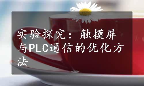 实验探究：触摸屏与PLC通信的优化方法