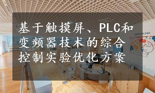 基于触摸屏、PLC和变频器技术的综合控制实验优化方案