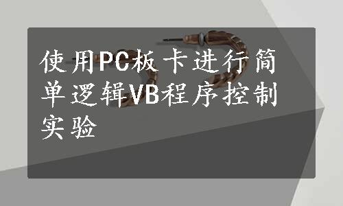 使用PC板卡进行简单逻辑VB程序控制实验