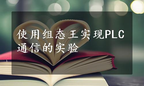 使用组态王实现PLC通信的实验