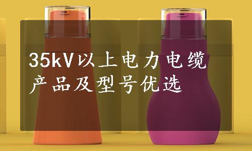 35kV以上电力电缆产品及型号优选